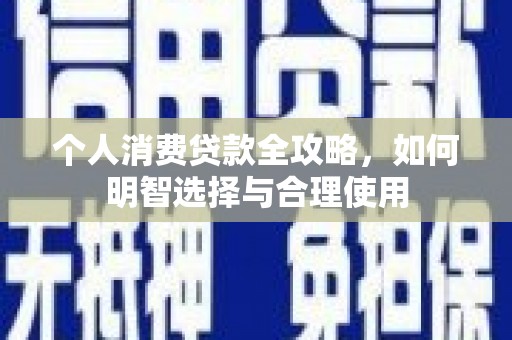 柳营个人消费贷款全攻略，如何明智选择与合理使用