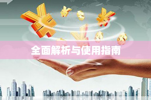 柳营全面解析与使用指南