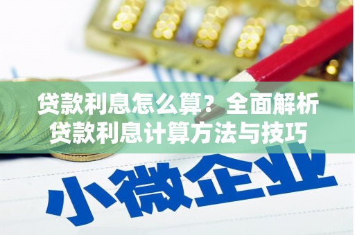 柳营贷款利息怎么算？全面解析贷款利息计算方法与技巧