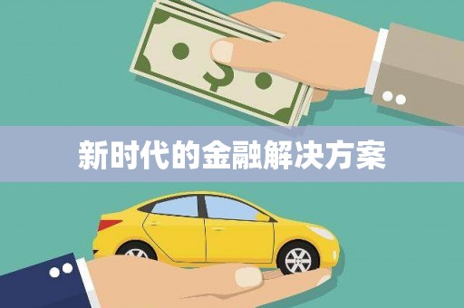 柳营新时代的金融解决方案