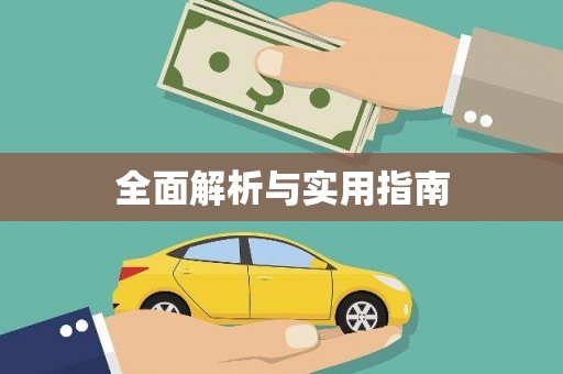 柳营全面解析与实用指南