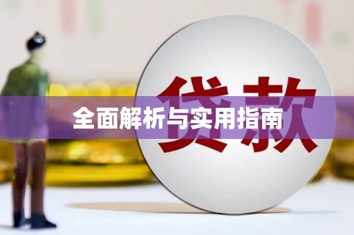 柳营全面解析与实用指南