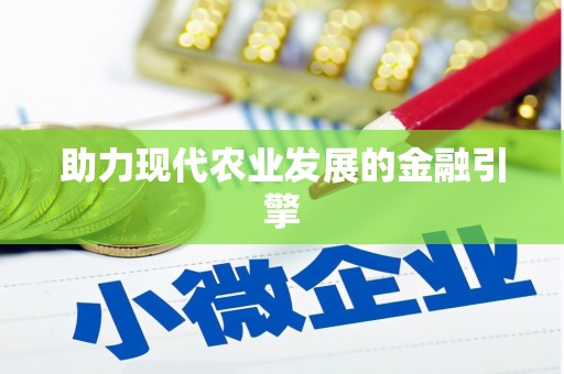 柳营助力现代农业发展的金融引擎