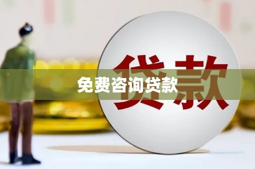 柳营免费咨询贷款