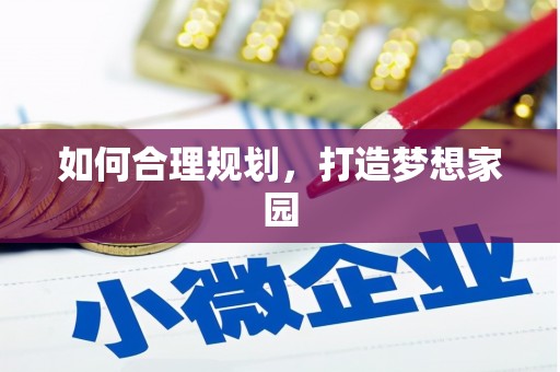 柳营如何合理规划，打造梦想家园