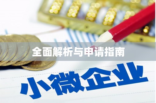 柳营全面解析与申请指南