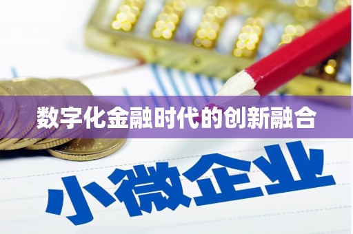 柳营数字化金融时代的创新融合