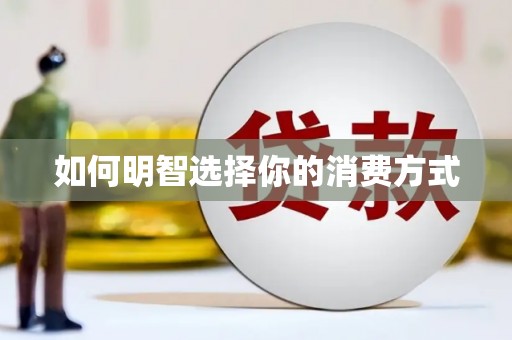 柳营如何明智选择你的消费方式