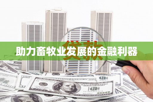 柳营助力畜牧业发展的金融利器