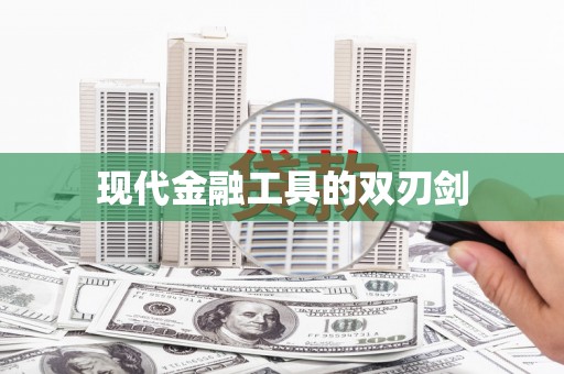 柳营现代金融工具的双刃剑