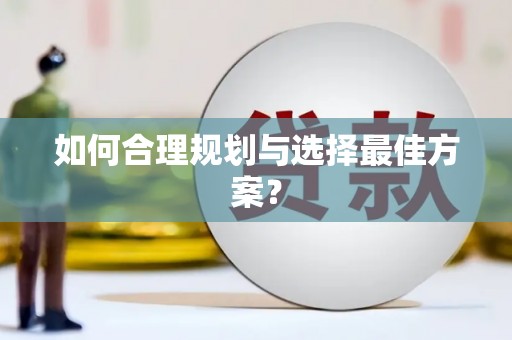 柳营如何合理规划与选择最佳方案？