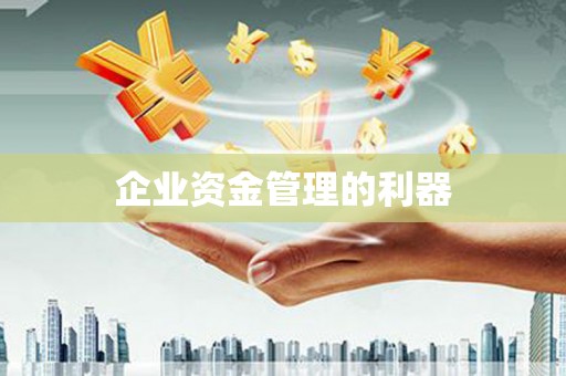 柳营企业资金管理的利器