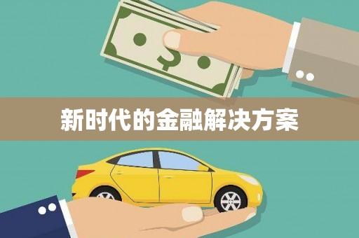 柳营新时代的金融解决方案