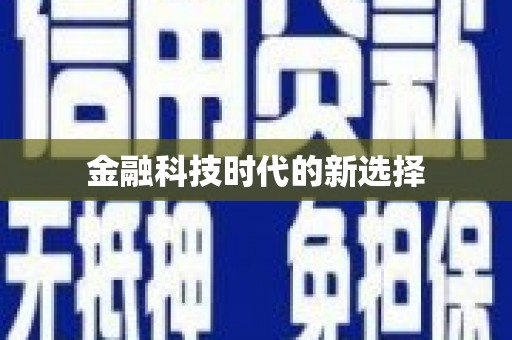 柳营金融科技时代的新选择