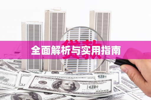 柳营全面解析与实用指南