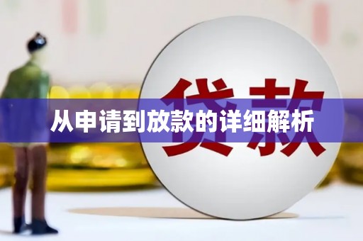 柳营从申请到放款的详细解析