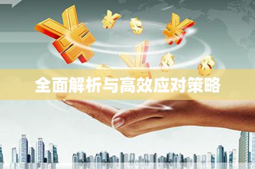 柳营全面解析与高效应对策略