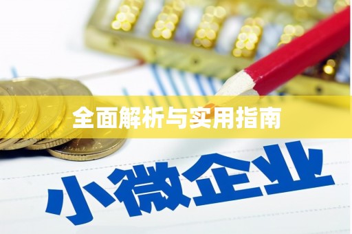 柳营全面解析与实用指南