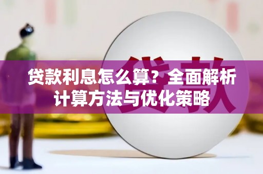 柳营贷款利息怎么算？全面解析计算方法与优化策略