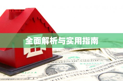 柳营全面解析与实用指南