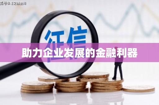 柳营助力企业发展的金融利器