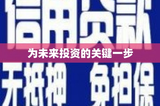 柳营为未来投资的关键一步
