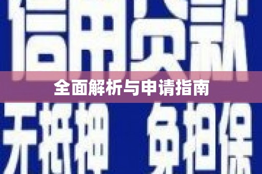 柳营全面解析与申请指南