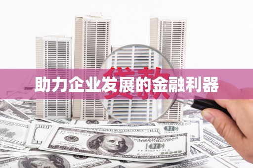 柳营助力企业发展的金融利器
