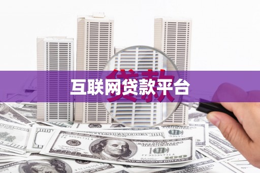 柳营互联网贷款平台