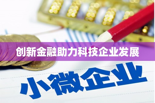 柳营创新金融助力科技企业发展