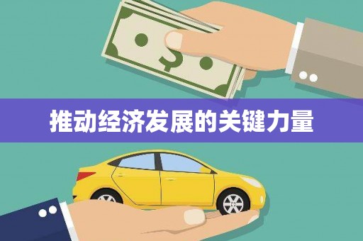 柳营推动经济发展的关键力量