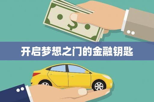 柳营开启梦想之门的金融钥匙