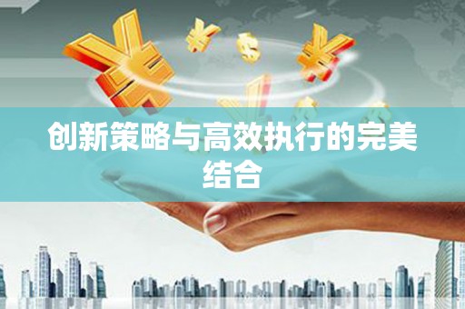 柳营创新策略与高效执行的完美结合