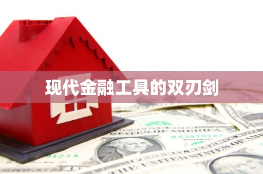 柳营现代金融工具的双刃剑