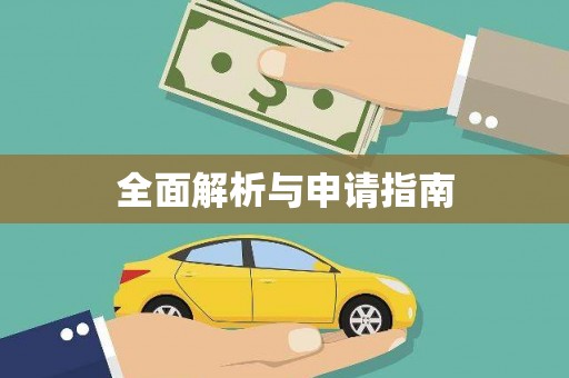 柳营全面解析与申请指南