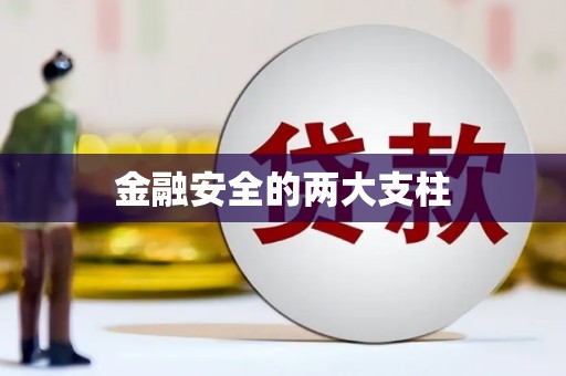 柳营金融安全的两大支柱