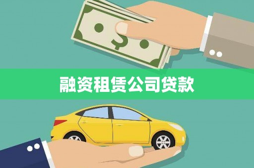 柳营融资租赁公司贷款