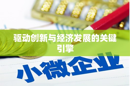 柳营驱动创新与经济发展的关键引擎