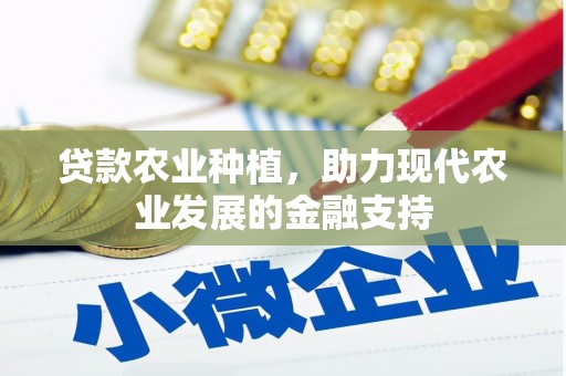 柳营贷款农业种植，助力现代农业发展的金融支持