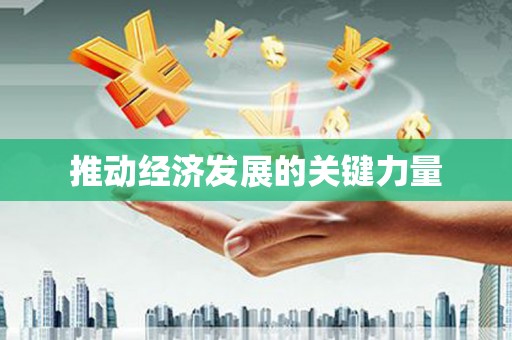 柳营推动经济发展的关键力量