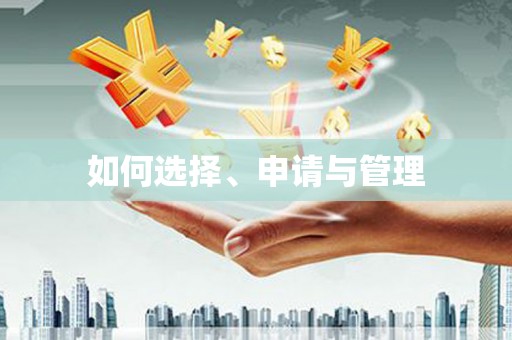 柳营如何选择、申请与管理