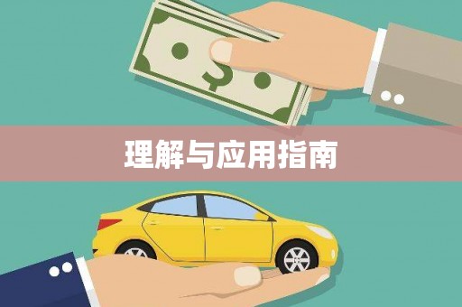 柳营理解与应用指南