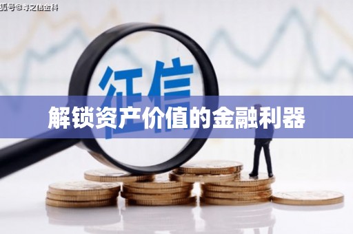 柳营解锁资产价值的金融利器