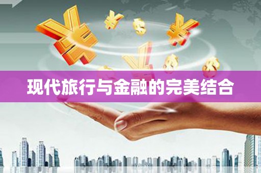 柳营现代旅行与金融的完美结合