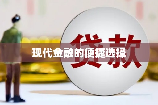 柳营现代金融的便捷选择
