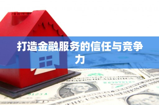 柳营打造金融服务的信任与竞争力