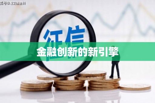 柳营金融创新的新引擎