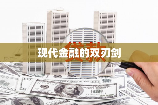 柳营现代金融的双刃剑