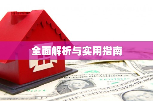 柳营全面解析与实用指南