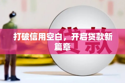 柳营打破信用空白，开启贷款新篇章